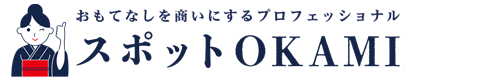 スポットOKAMIとは