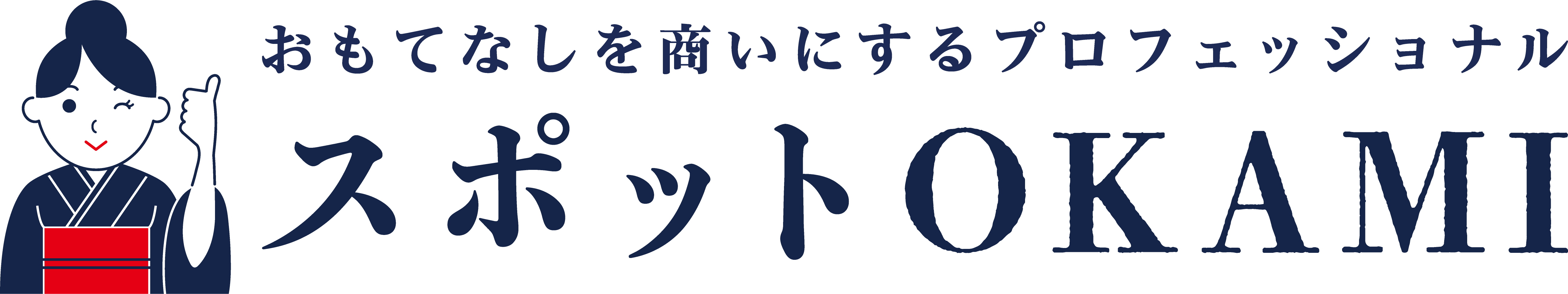 スポットOKAMI